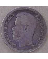 Россия 50 копеек 1897 *. арт. 4543-25000
